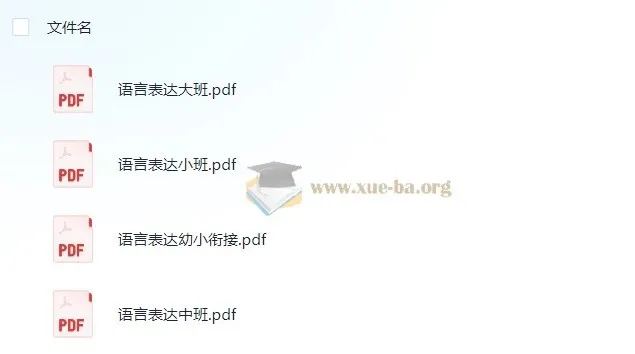 学前语言表达小中大班幼小衔接资料：依据3 - 6岁儿童学习与发展指南编写