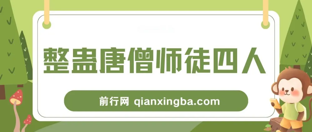 整蛊唐僧师徒四人无人直播素材:新手易上手的直播资源
