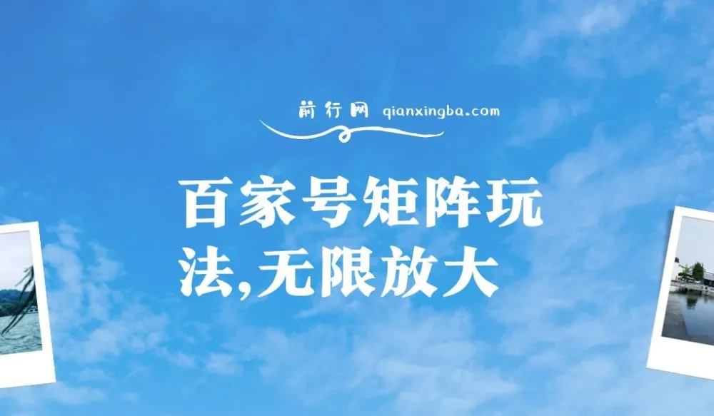 百家号矩阵玩法：单号月产1000 - 2000，可无限放大项目