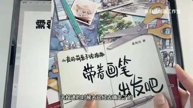 iPad商业插画接单全攻略:Procreate全流程教学(麦刻风)