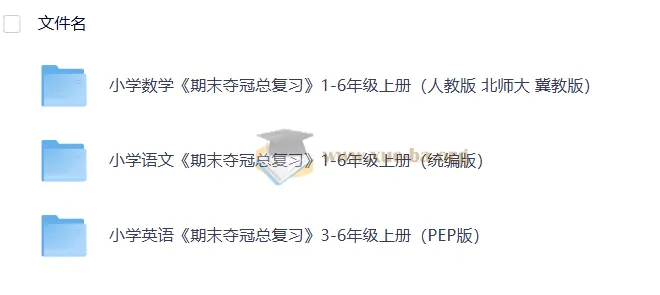 小学全科《期末夺冠总复习》1-6年级上册