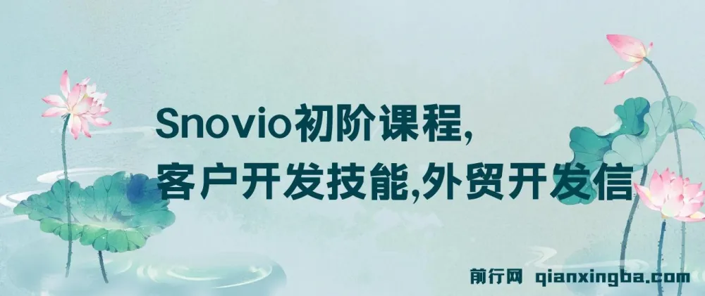 Snovio初阶课程:外贸客户开发技能与开发信撰写