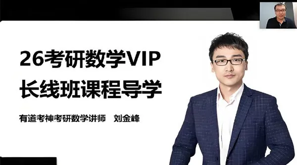 有道考神2026年武忠祥考研数学全程班
