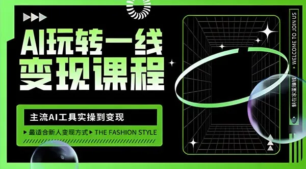 玩转AI自媒体变现课:主流AI工具从实操到变现