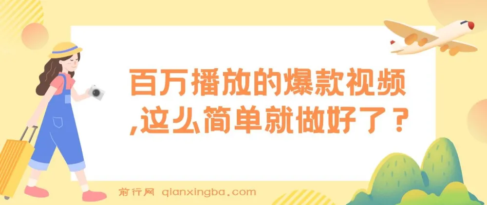 揭秘:百万播放爆款视频制作项目