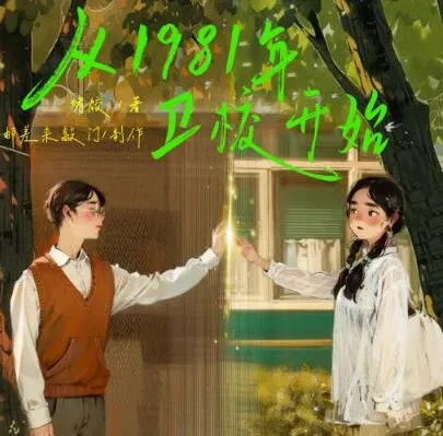 有声小说《从1981年卫校开始》 邮差来敲门 1230集完结