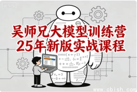 吴师兄大模型训练营2025新版实战课程：从零基础到企业级应用全栈进阶