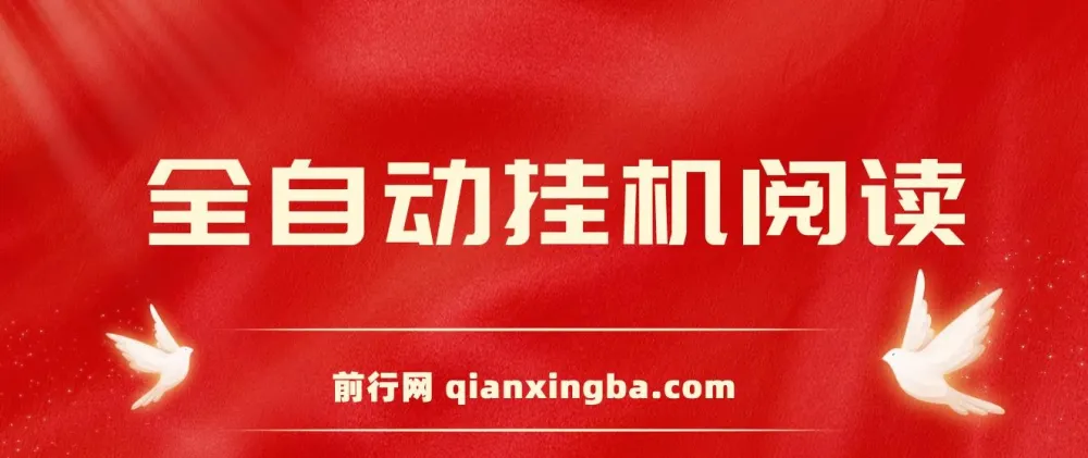 全自动挂机阅读薅羊毛赚现金项目:单号窗口收益5 - 10+,矩阵日入300+