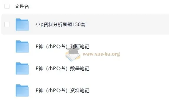 B站小P公考P神考公笔记汇总：判断推理、数量关系、资料分析