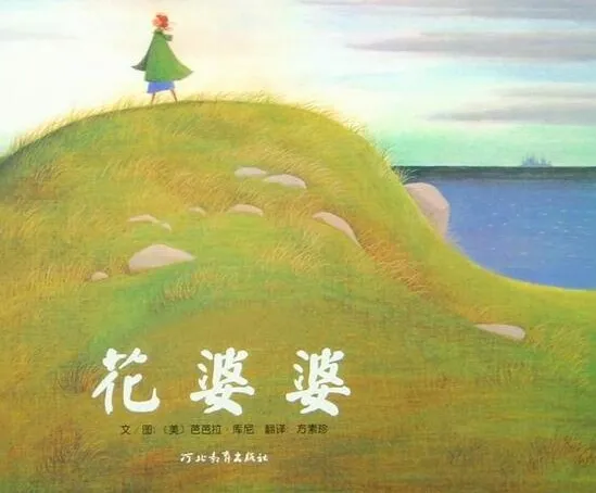 儿童绘本故事《花婆婆》PPT：芭芭拉·库尼经典之作