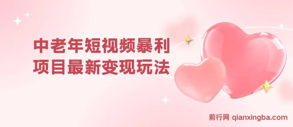 中老年短视频暴利项目：最新变现玩法，小白轻松月入1w+