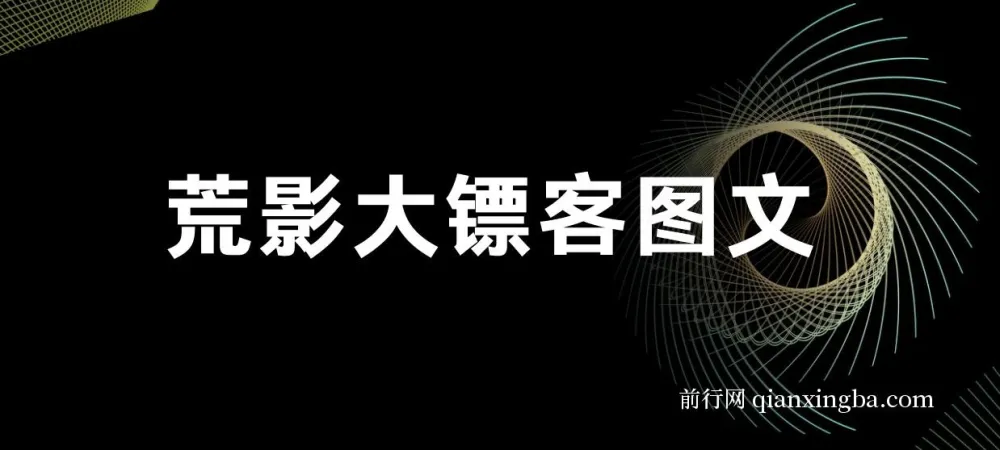 荒影大镖客图文小说爆款课程：2025全新玩法合集