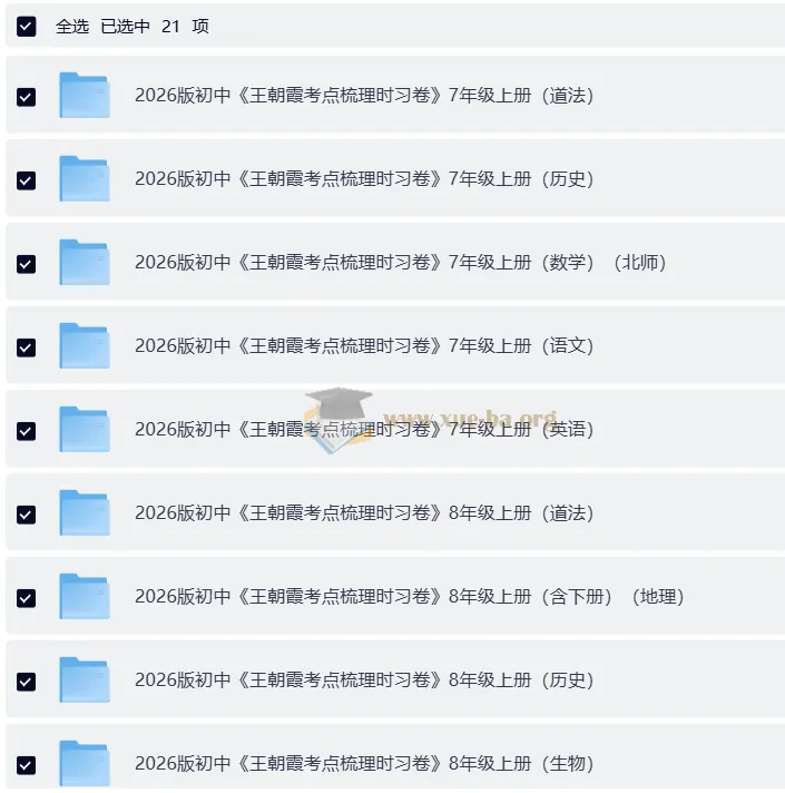 2026版王朝霞考点梳理时习卷：7 - 9年级全科上册及全册