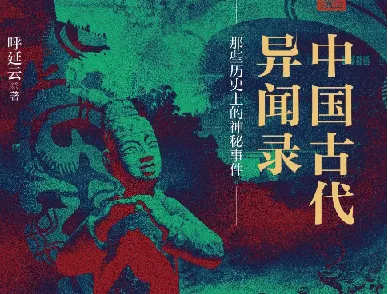 《中国古代异闻录》:探寻古代奇闻与文化奥秘