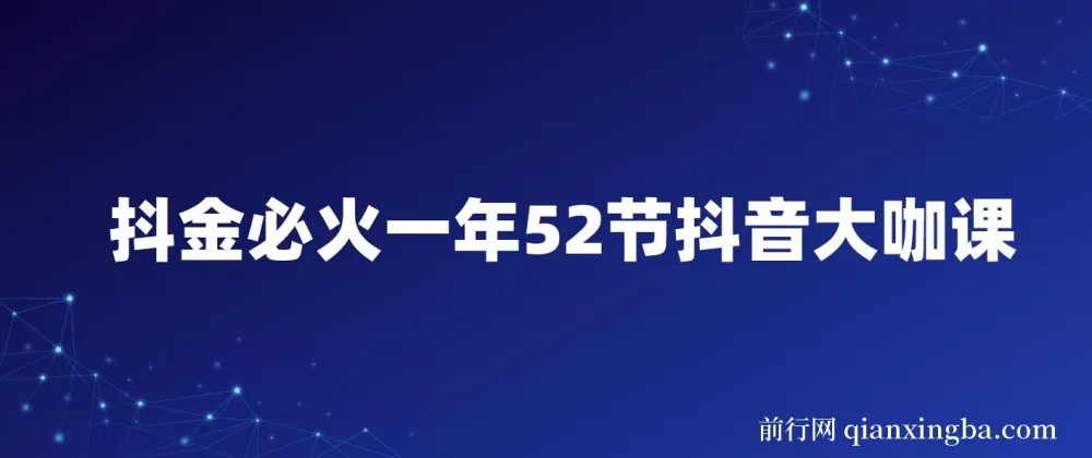 抖金必火：一年52节抖音大咖课程