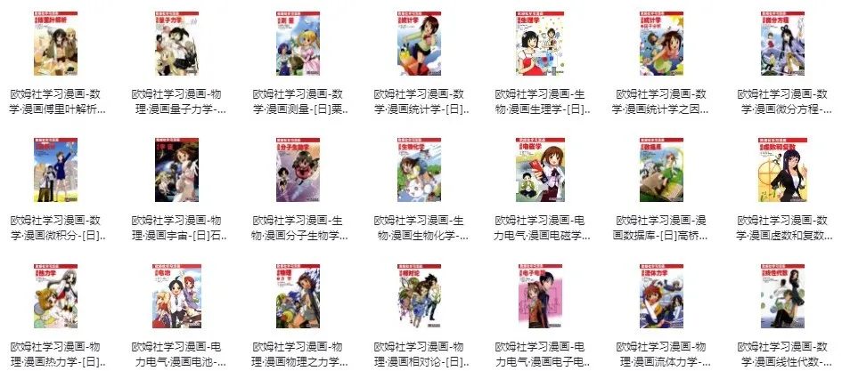 《欧姆社学习漫画》(科学版 31 本全集)