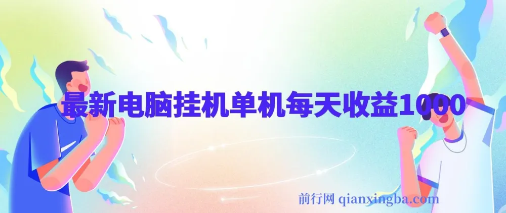 最新电脑挂机搬砖项目:佰单汇,跨境电商流量服务,绿色稳定带管道收益