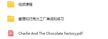 英语学习故事《查理和巧克力工厂》:MP4视频课程+单词练习+PDF扫描版