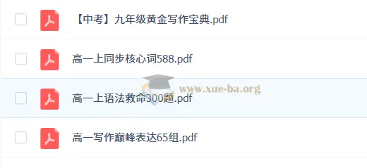 作业帮2026高中英语复习资料(PDF)