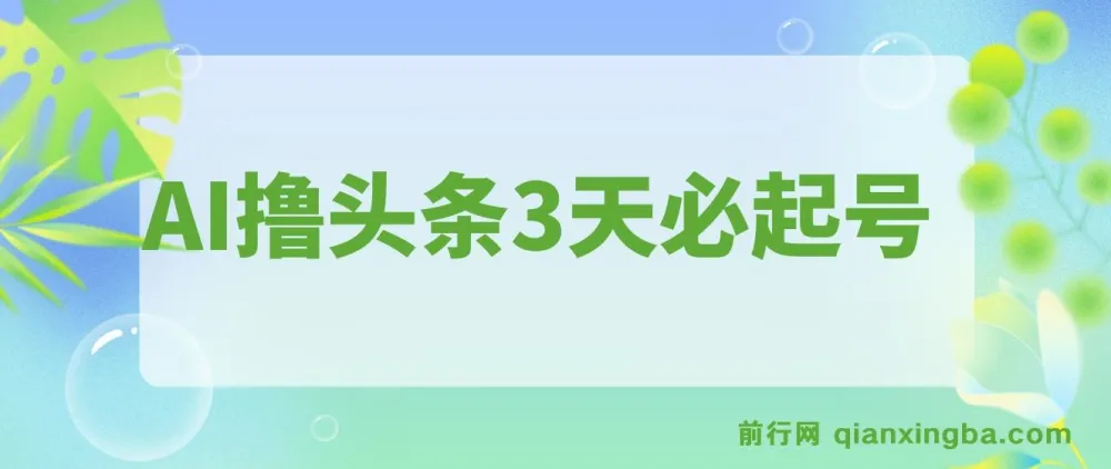 AI撸头条：3天必起号互联网创业项目