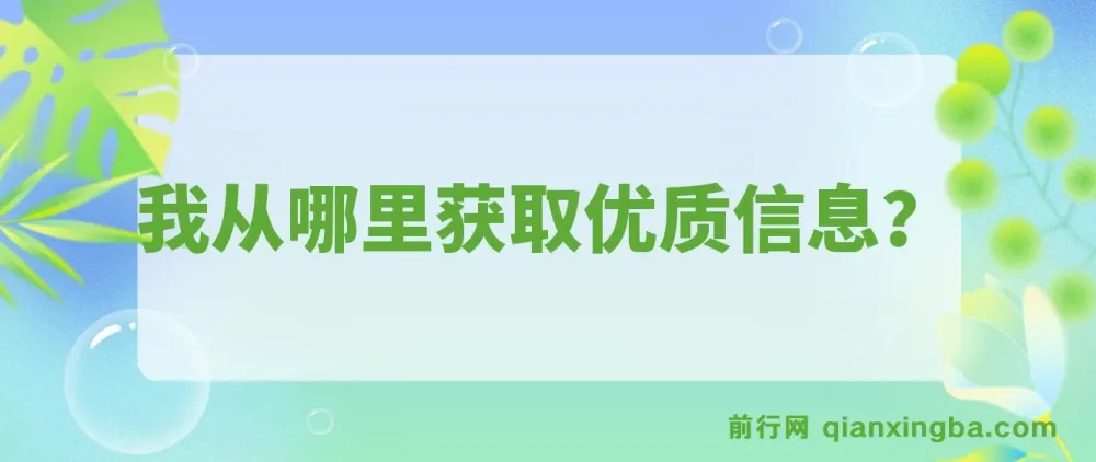 公众号付费文章《我从哪里获取优质信息？》