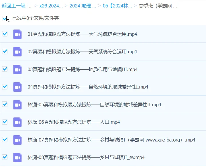 2024高三高考地理：林萧地理春季班课程