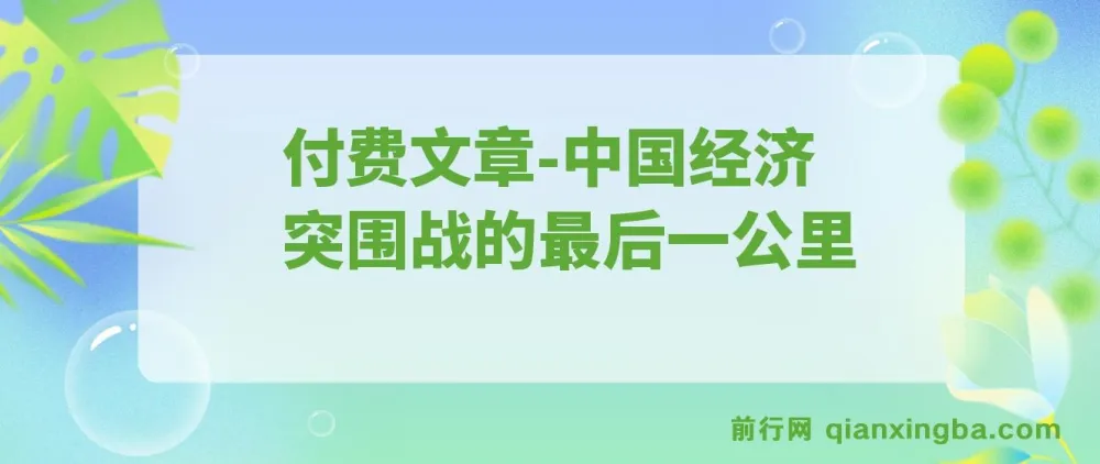 付费文章：“钱袋子引擎”重启：中国经济突围战的最后一公里