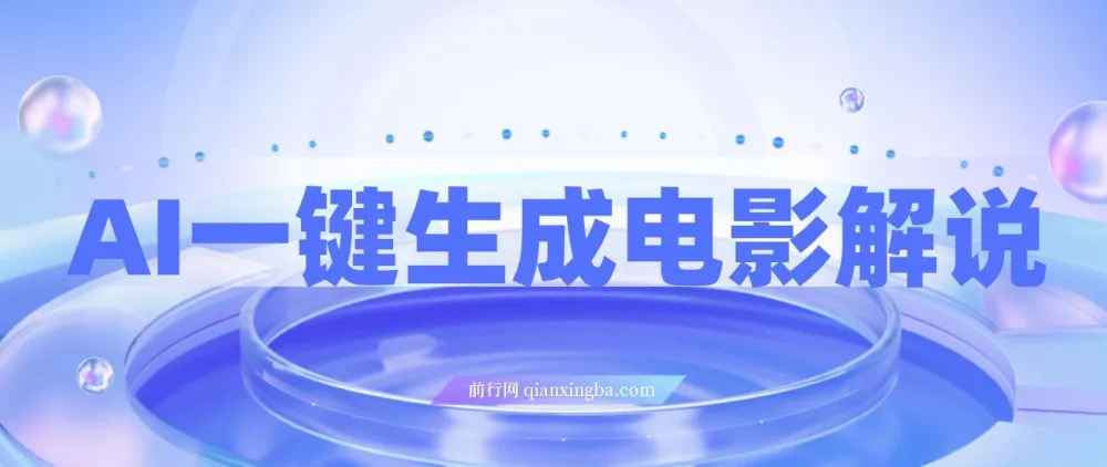 AI一键生成原创电影解说：小白无脑操作，条条爆款