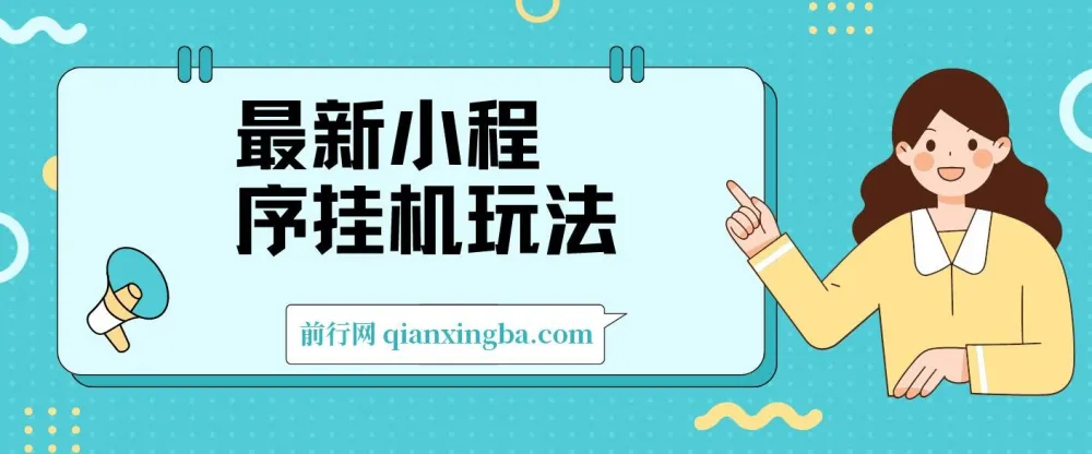 最新小程序挂机玩法：手机操作轻松变现，日入可达900+