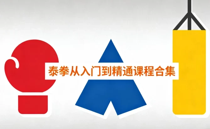 泰拳从入门到精通课程合集：系统学习泰拳的终极指南