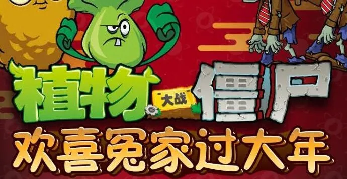 儿童睡前故事《植物大战僵尸之欢喜冤家过大年》：20集官方完结音频节目
