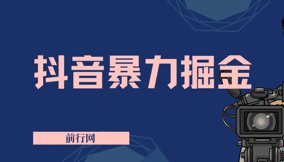 抖音掘金项目：靠闪烁之光日入4000+ 超级偏门玩法保姆式教学
