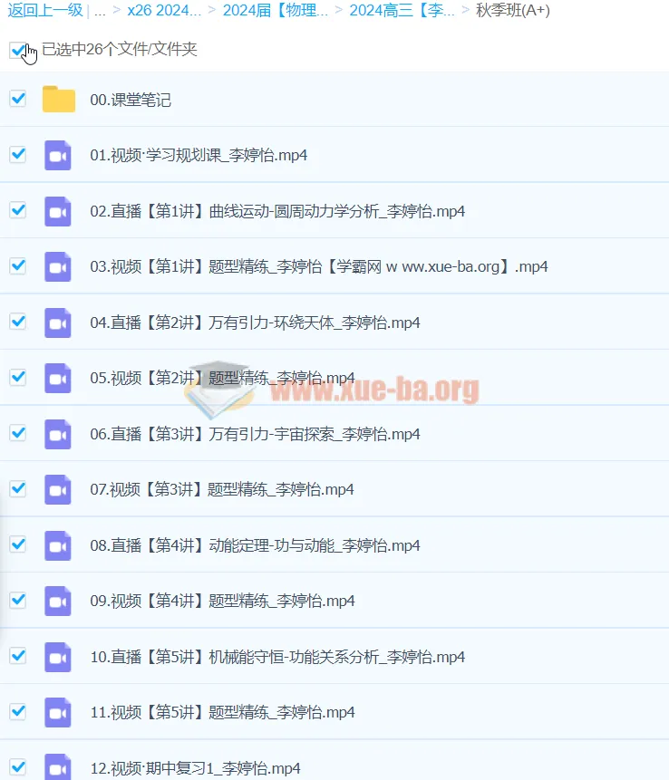 李婷怡2024高三高考物理A+秋季班课程