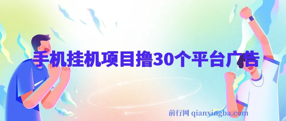 手机挂机项目：零撸30个APP平台广告金币，月入轻松大几千