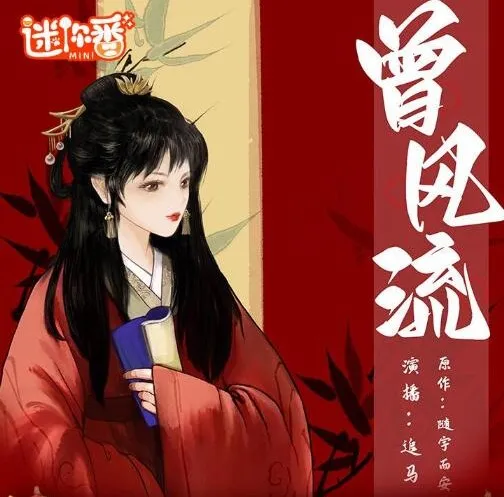 有声小说《曾风流》：《灼灼风流》原著双强甜宠古风架空言情多人有声剧