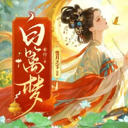 有声小说《白篱梦》：雪月之下播讲，520集完结