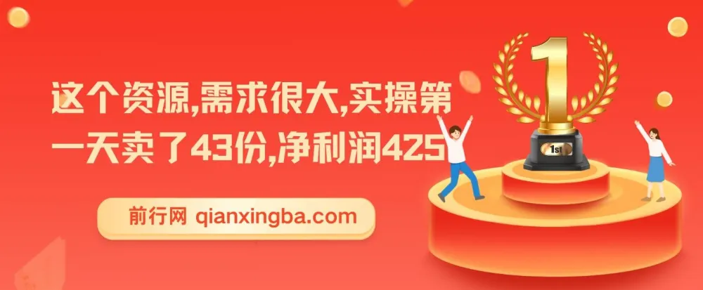 剪映绿色版变现项目课程:实操首日售出43份,净利润425
