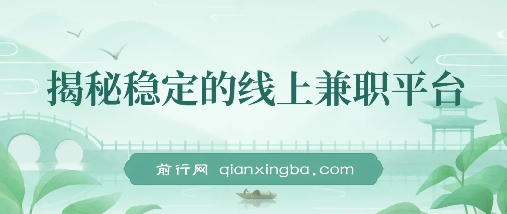 揭秘稳定线上兼职平台：商家任务模式，轻松日赚300+