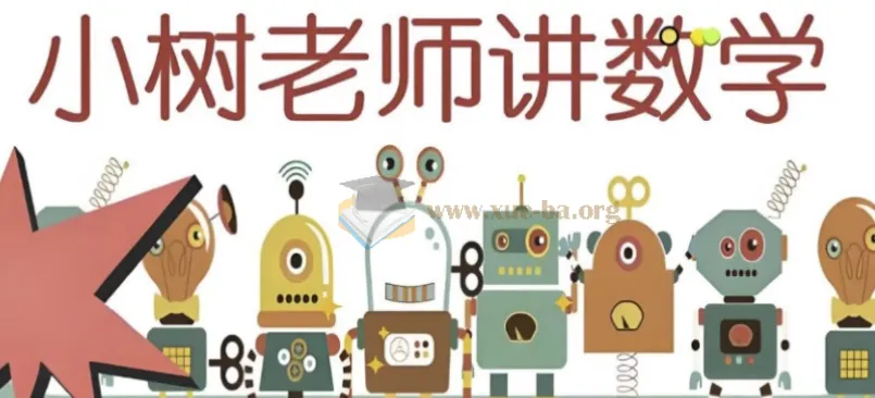 小树老师小学数学课程合集