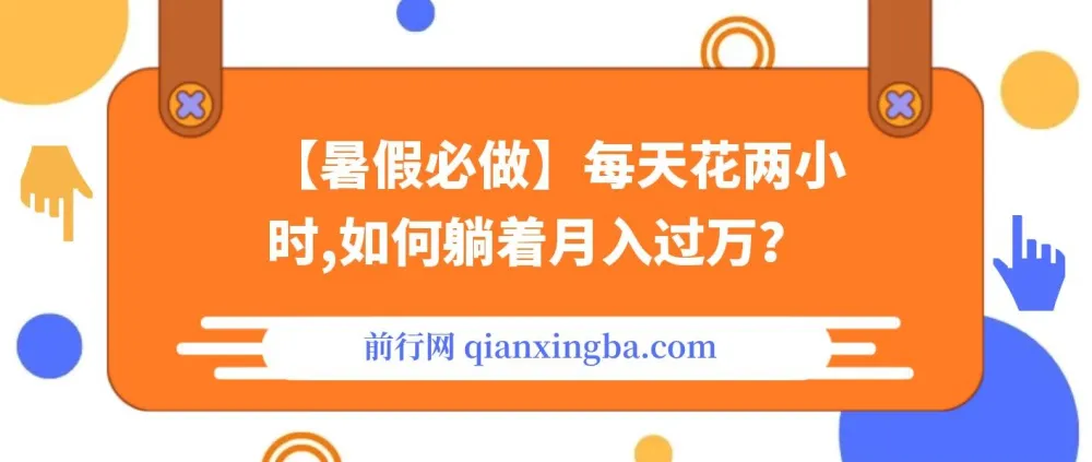 【暑假必做】拉新与卖游戏账号月入过万项目课程