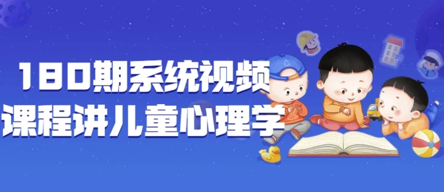 郭锐博士180期系统视频课程：儿童心理学
