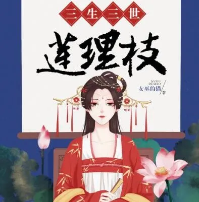 有声小说《三生三世莲理枝》：读客熊猫君出品358集全