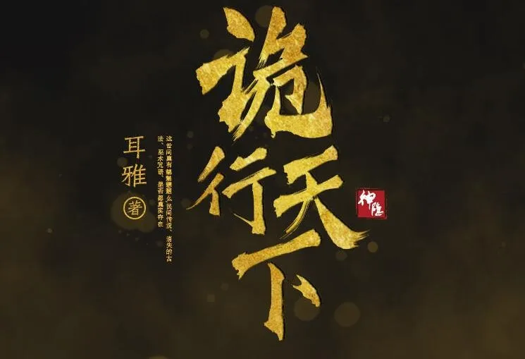 古风探案推理有声小说《诡行天下》 温溪秋山播音 810集完结