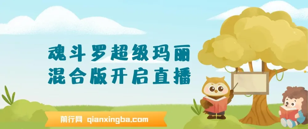 魂斗罗超级玛丽混合版：开启直播新体验