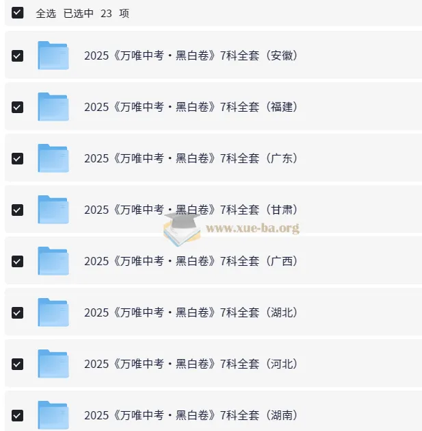 万唯中考2025年中考黑白卷（多版本）