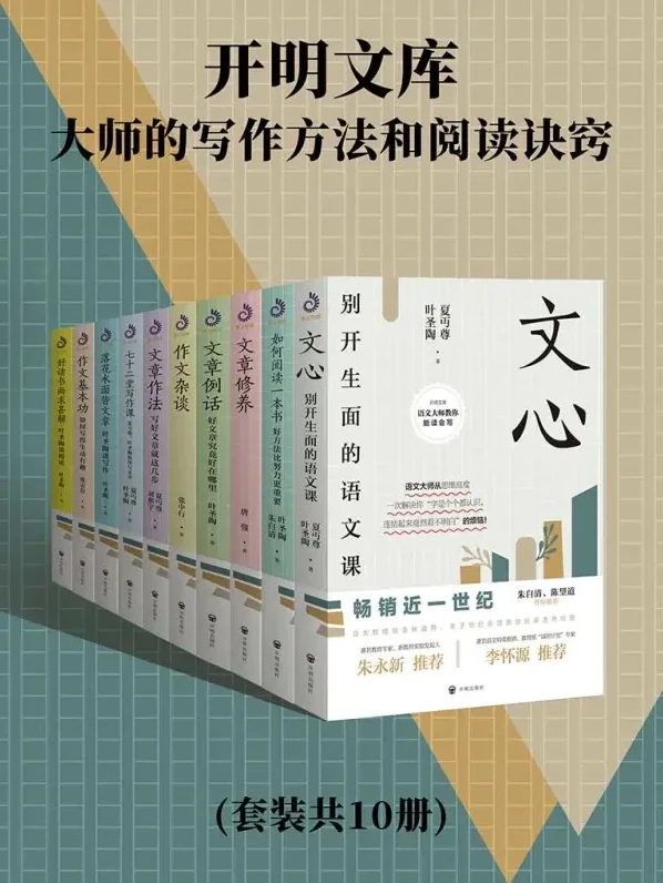 《开明文库：大师的写作方法和阅读诀窍》[套装10册]：提升文学素养的宝典