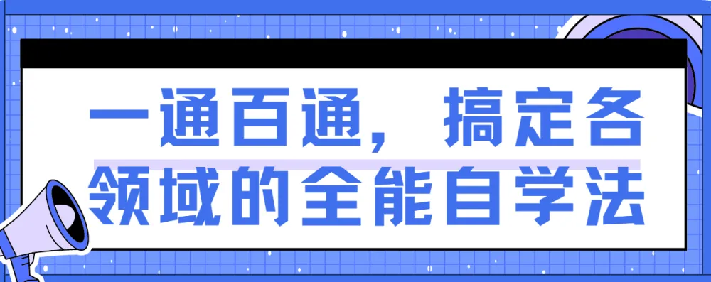 一通百通：搞定各领域的全能自学法课程