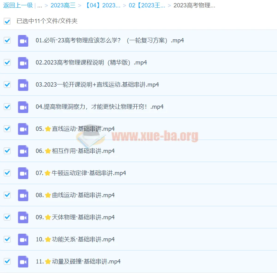 王羽2023高考物理一轮基础+拔高系统班直播（更新14讲）