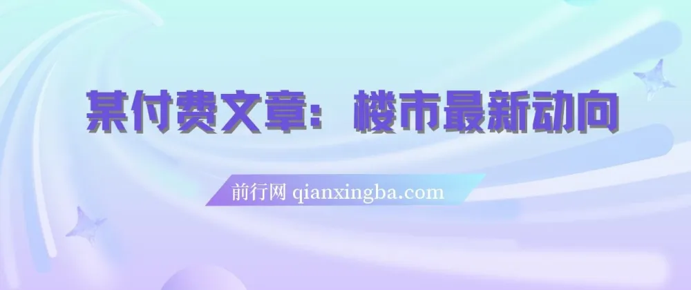 付费文章:楼市最新动向—存量房贷利率调整新机制及普通人优势策略