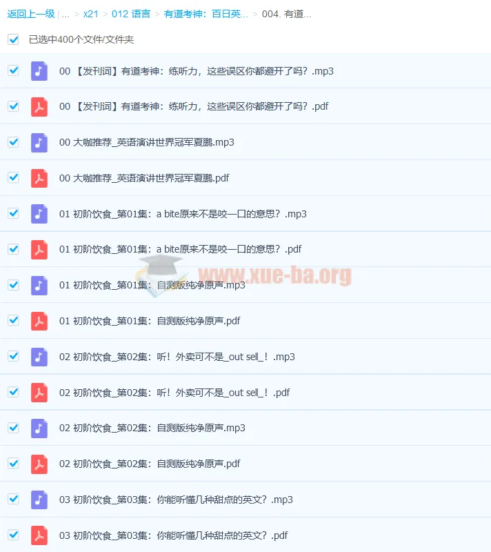 有道考神：百日英语听力训练【完结】